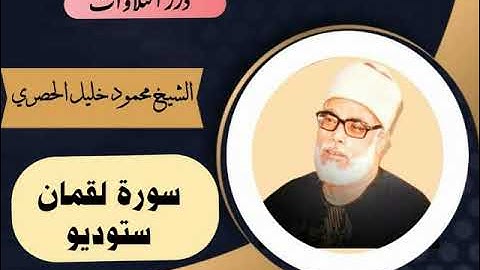 الشيخ محمود خليل الحصري سورة لقمان ستوديو