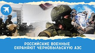Российские военные охраняют Чернобыльскую АЭС