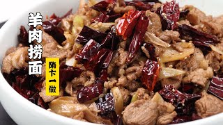 【羊肉捞面】我们的面！全网无差评！无敌好吃！| 隋卞一做 @Chefsui 特厨隋卞