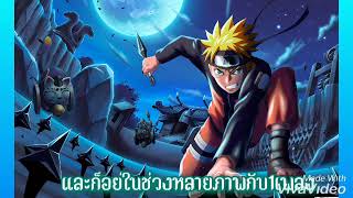 เพลงนารูโตะแดนซ์#เพลงนารูโตะมันๆ