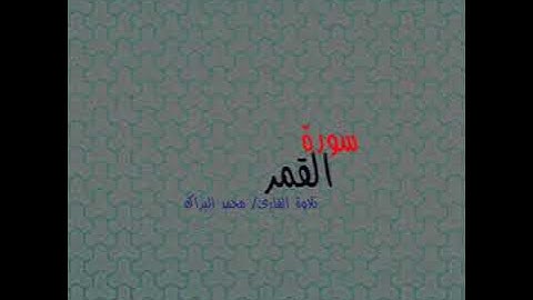 سورة القمر تلاوة القارئ /محمد البراك