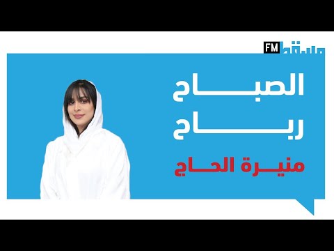 الصباح رباح مع منيرة الحاج الخميس الونيس 19 مايو 2022م