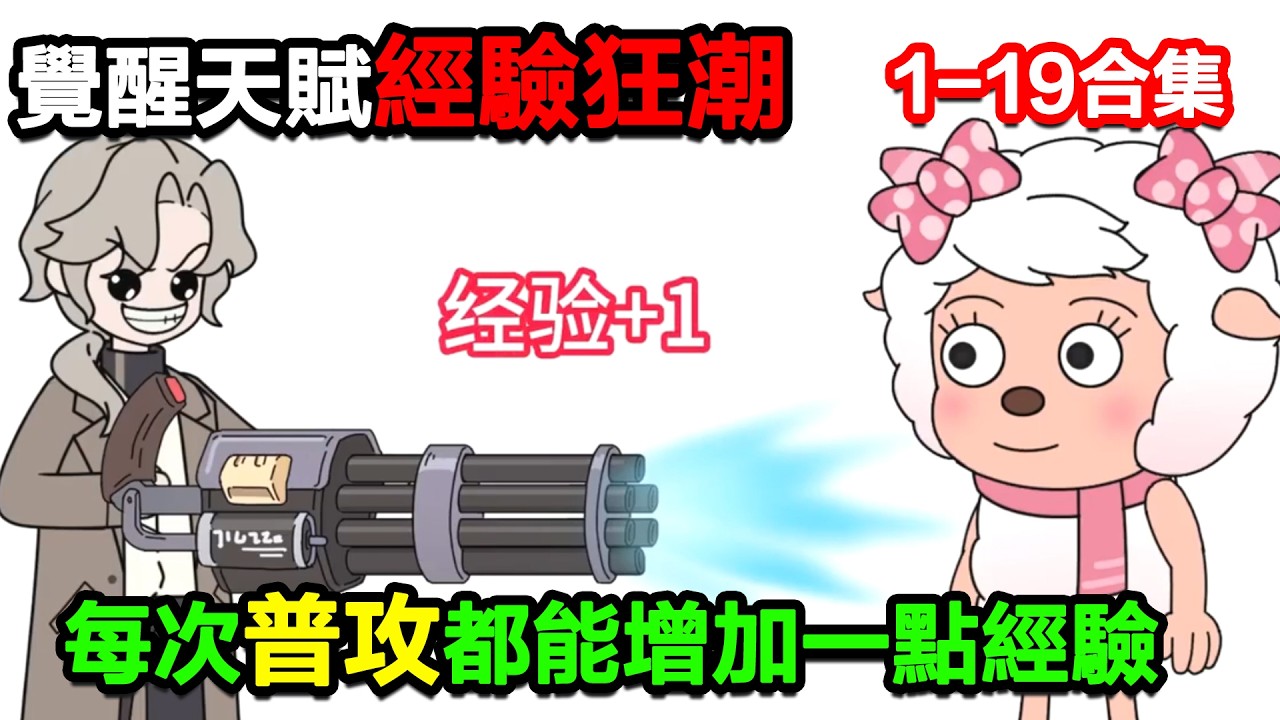 👉最新合集👈【沙雕動畫】覺醒了神級天賦經驗狂潮，每次普攻都能增加一點經驗！#沙雕動畫#沙雕 #正經人不做沙雕事