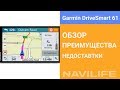 Garmin DriveSmart 61 — Обзор навигатора