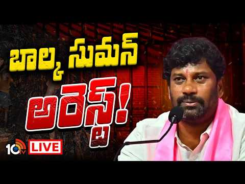 LIVE: బాల్క సుమన్‌ అరెస్ట్‌ | Balka Suman Arrested | 10TV News - 10TVNEWSTELUGU