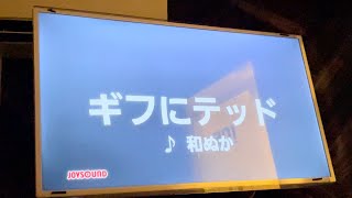 Download lagu 【変サラOP】ギフにテッド (和ぬか)　歌ってみた