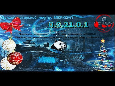 Сборник Модов для Wot
