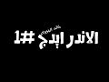 الاندر ايدج ع حقيقتهم فضفضه الاندر ايدج ع حقيقتهم فضفضه