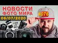 ФОТО НОВОСТИ #76 | Nikon Z5 | Canon EOS R5 R6 | Sony A7S | Sony FE 12-24mm | Laowa 9mm