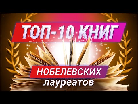 Топ-10 книг Нобелевских лауреатов. Обязательно к прочтению!