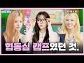저희 막 깜짝 카메라 하는 거 아니죠..?🥺 캠프 중 사라진 태린 | [i-do, eye-do!] EP.01