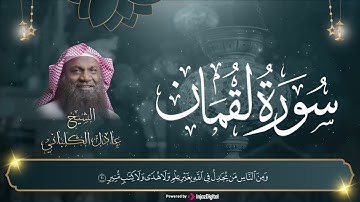 تلاوة تأخذك لعالم آخر وتريح قلبك | الشيخ عادل الكلباني | سورة لقمان كاملة مرتلة