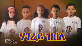 #Harmony Kids - Hagerey Zbele|ሃገረይ ዝበለ Eritrean song