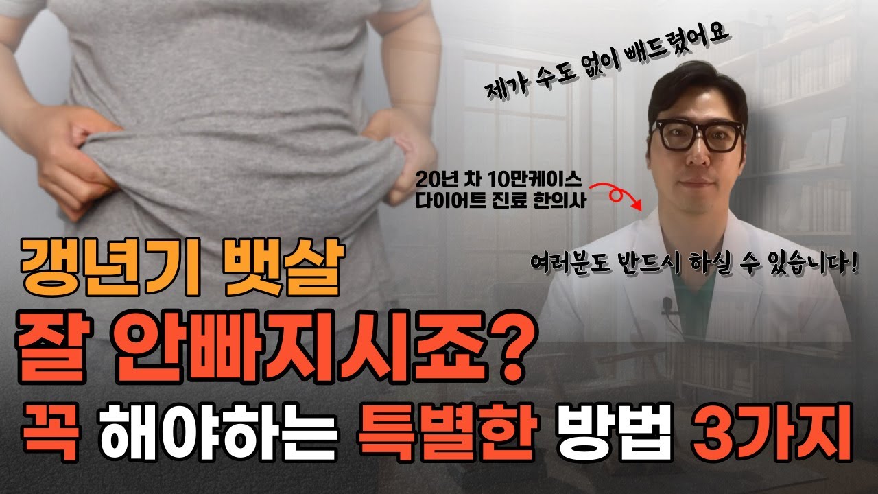 죽어도 안빠지는 뱃살. 지방만 쏙쏙 골라서 빼는 놀라운 3가지 방법. l 20년 다이어트진료 한의사가 말해주는 비법