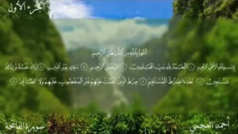 سورة الفاتحة بصوت الشيخ أحمد علي العجمي