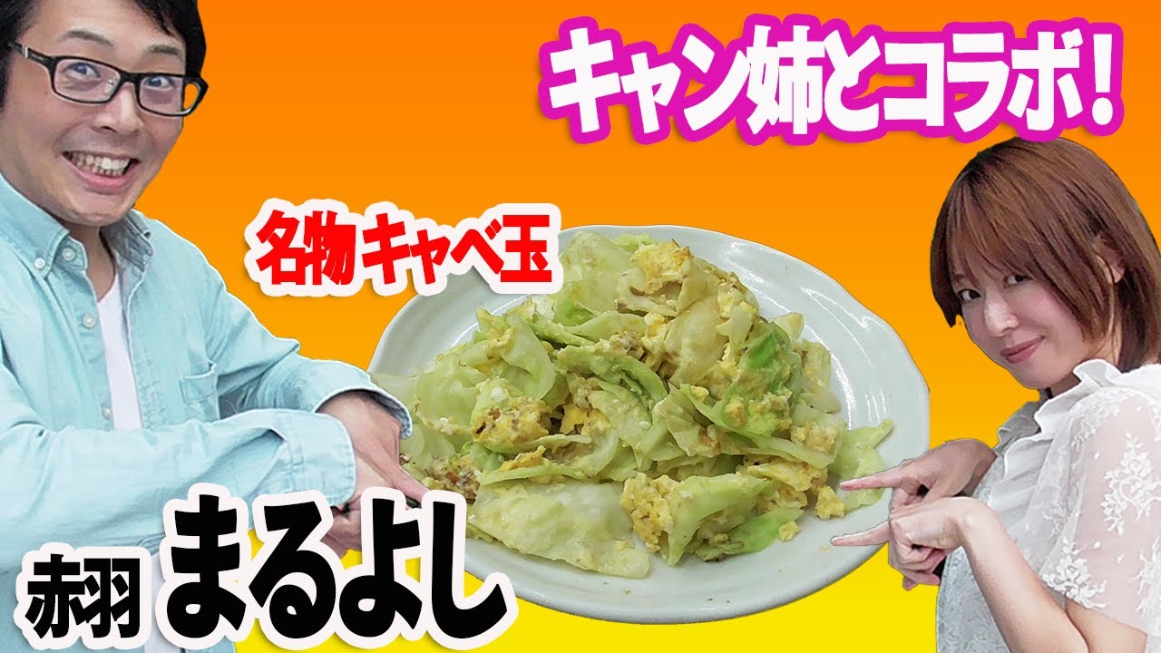 赤羽せんべろ まるよし 名物キャベ玉 キャン姉とコラボ 東京の居酒屋 Youtube