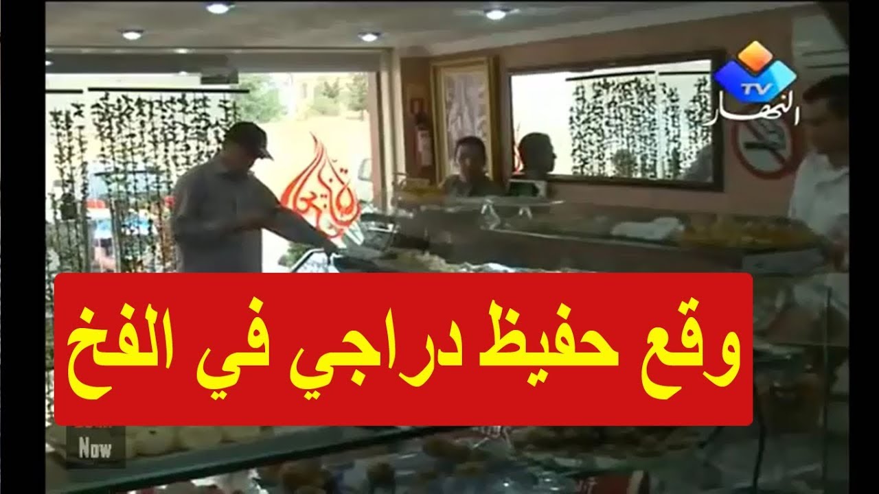 كاميرا كاشي عندما وقع حفيظ دراجي في الفخ تشبع ضحك كميرا خفية 2018