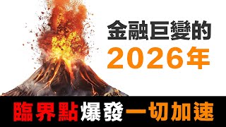 2026 金融體系的臨界點，一切將加速運行，迎來巨變 (EP054)