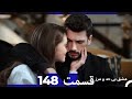 عشق بی حد و مرز قسمت 148 Dooble Farsi 