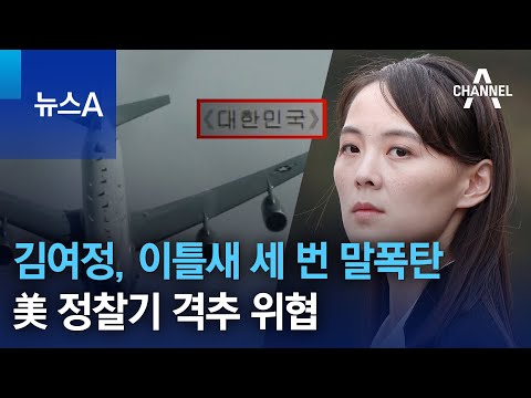 김여정, 이틀새 세 번 말폭탄…美 정찰기 격추 위협 | 뉴스A