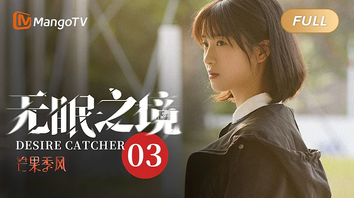 MultiSub《无眠之境 Desire Catcher》EP03：陆风平发现三起案件共同点 | 连环杀人！郑业成辛云来正邪较量潜梦追凶⚠️善恶幻局静待开启【芒果TV季风频道】 - 天天要闻
