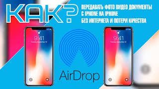 Как передавать фото видео документы с iPhone на iPhone Без интернета и потери качества