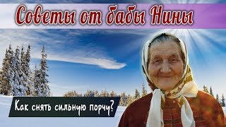 Баба Нина - Как снять сильную порчу? Выкатка яйцом!