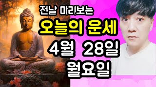오늘의운세, 4월 28일 ,월요일, 타로,운세,사주,띠별운세,미금,신점,명품,통변  #오늘의운세