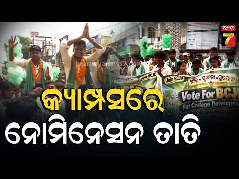 ଛାତ୍ର ରାଜନୀତିରେ ଦୁଲୁକୁଛି କଲେଜ କ୍ୟାମ୍ପସ | FM College | Utkal University | Student Union Election