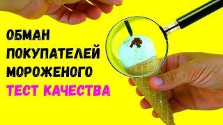 КАК ПРОВЕРИТЬ МОРОЖЕНОЕ. ТЕСТ МОРОЖЕНОГО. Ice cream test.