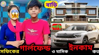 সফকর গরলফনড ও মসক ইনকম কত 