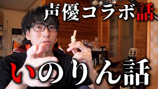 声優コラボがドタキャンになった話と水瀬いのりさんのライブ2次抽選を応募するなよって話をするｗ