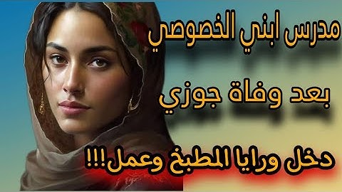 مدرس ابني الخصوصي كل يوم في البيت بعد وفاة جوزي