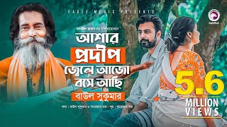 Ashar Prodip Jele Ajo Bose Achi Baul Sukumar Afran Nisho Sabnam Faria Bangla Song 2019