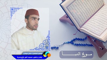 سورة النبأ - القارئ علال فولان - إمام مسجد النور جماعة بني يخلف عمالة المحمدية 📖🤲