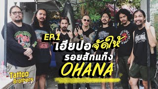 เฮียปอจัดให้ รอยสักแก๊ง OHANA EP.1 | Tattoo Brothers สักแต่พูด