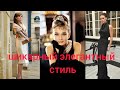 ШИКАРНЫЙ ЭЛЕГАНТНЫЙ СТИЛЬ. Женская мода.#стильэлегантность#шикарныеобразы#