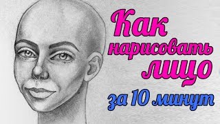 КАК НАРИСОВАТЬ ЛИЦО С НУЛЯ | ВИДЕО УРОК(В этом видео я расскажу, как нарисовать лицо с нуля. У меня такой способ занимает 10-20 минут. Группа ВК: http://vk.c..., 2016-11-25T13:35:50.000Z)