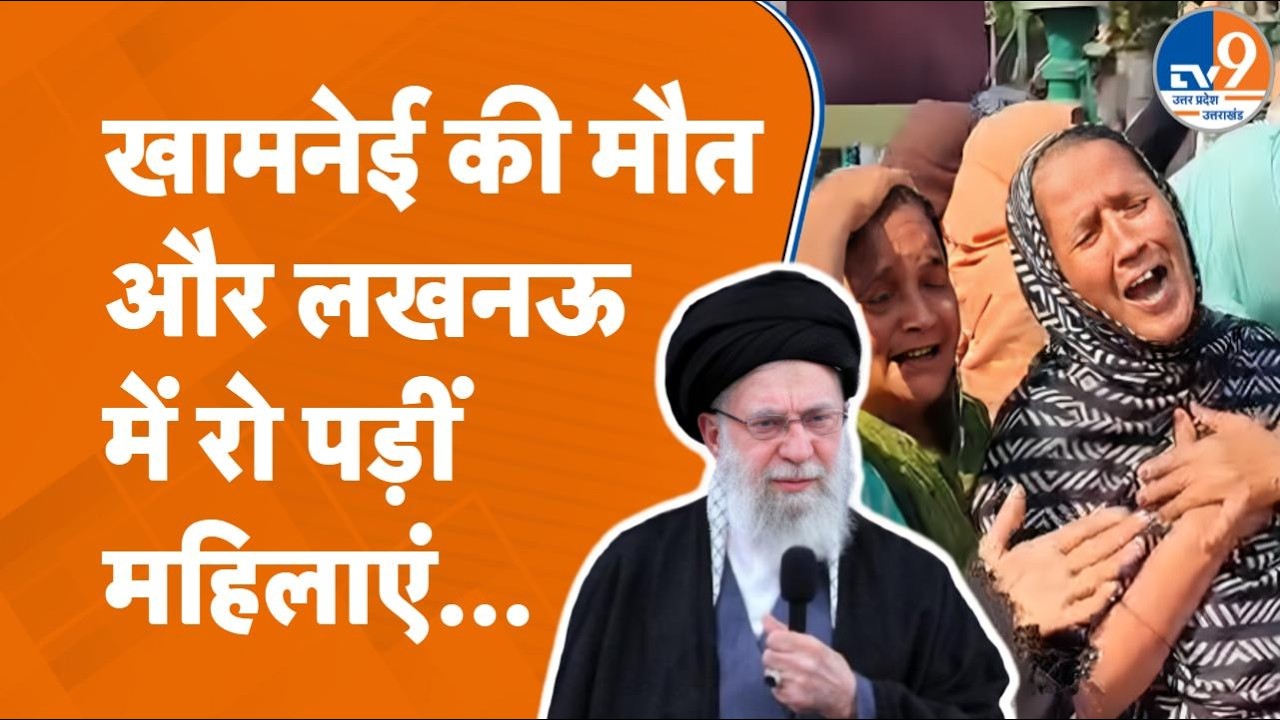 Israel Iran War: Khamenei की मौत पर Lucknow की सड़कों पर उतरे मुस्लिम, गरजते हुए क्या बोले? UP News