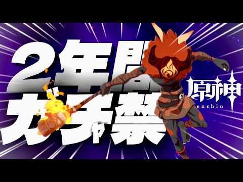 【原神】ガチャ禁2年間！原石何個分貯まったのか？ #原神 #ガチャ禁 #原石縛り #配信 #無課金 #ぱいしん #ガチャ何連分なんですかね