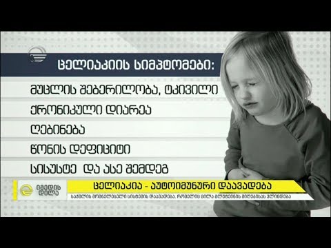 ცელიაკია -  აუტოიმუნური დაავადება (გლუტენის აუტანლობა)