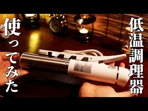 番外編】お肉が驚くほど柔らかくなる低温調理器を使ってみた【アイリス