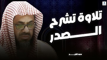 ليست تلاوة عاديّة.. هذا صوتٌ لا يُوصَف | الشيخ سعود الشريم 🎧