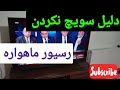 دلیل سویچ نکردن رسیور ماهواره چرا رسیور نشون نمیده قسمت دوم نصب ماهواره 