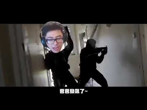 嗨~今天過得好嗎?『特哥的FBI攻堅』.meme (備份) 在此發起 #神來一筆的剪輯