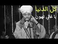 كل الدنيا يا غالي تهون الشيخ عاطف الهوي Sheikh Atef Al Hawi كل الدنيا يا غالي تهون الشيخ عاطف الهوي Sheikh Atef Al Hawi