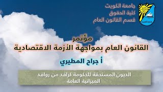 كلمة ا جراح المطيري خلال مؤتمر القانون العام بواجهة الأزمة الأقتصادية من كلية الحقوق بجامعة الكويت