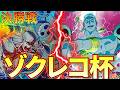 【紫エネルvs黄エネル】ゾクレコ杯決勝戦！【ワンピカ対戦】-ゾクレコ杯編-［ワンピカード/ワンピースカード］