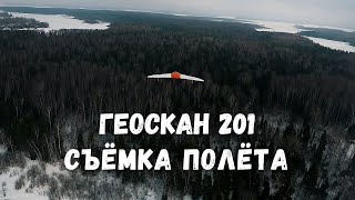 Съёмка полёта БПЛА &quot;Геоскан 201&quot; на FPV дрон Chimera 7