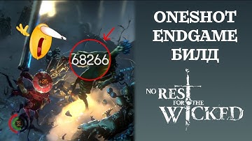 ONESHOT ENDGAME БИЛД в No Rest For The Wicked